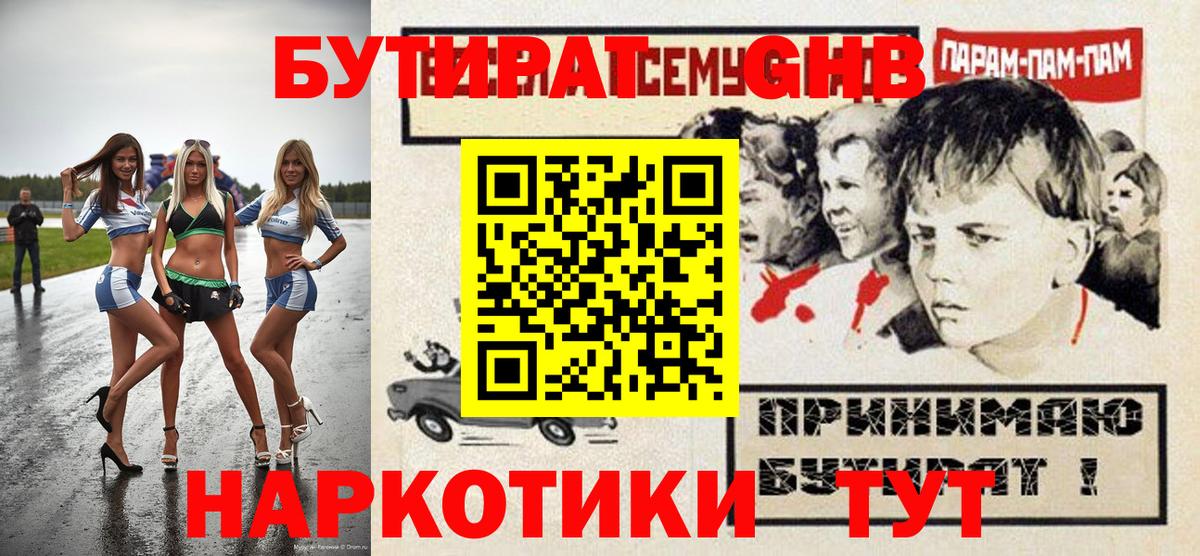 Бутират 1.4BDO  Вход с VPN  Лесной 